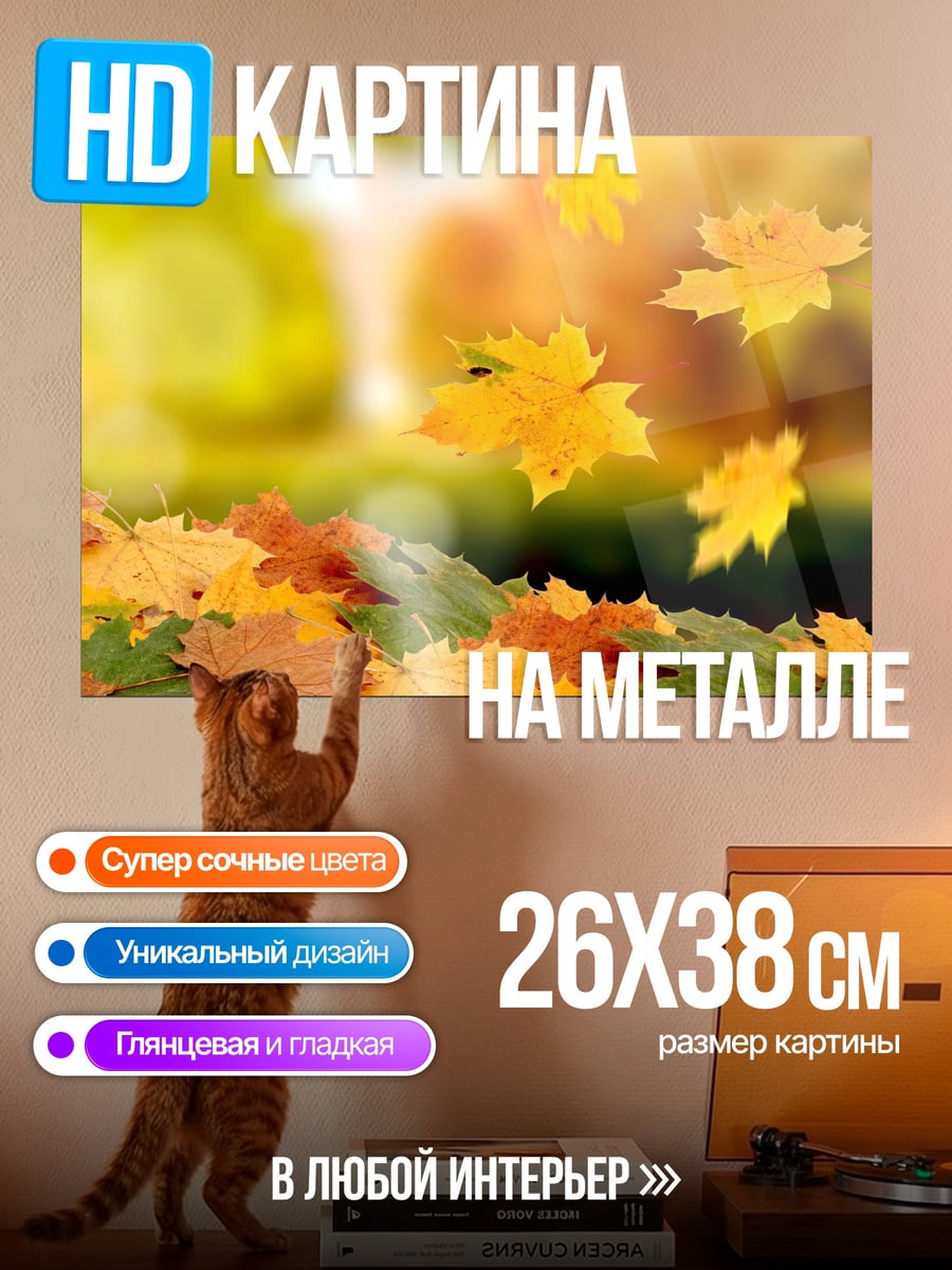 Картина на металле Осенние листья падают