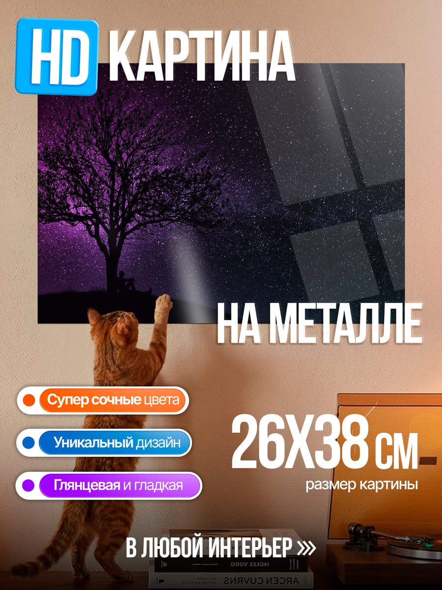 Картина на металле Дерево под звездами