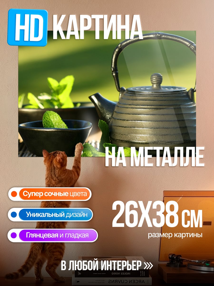 Картина на металле чайная церемония с мятой