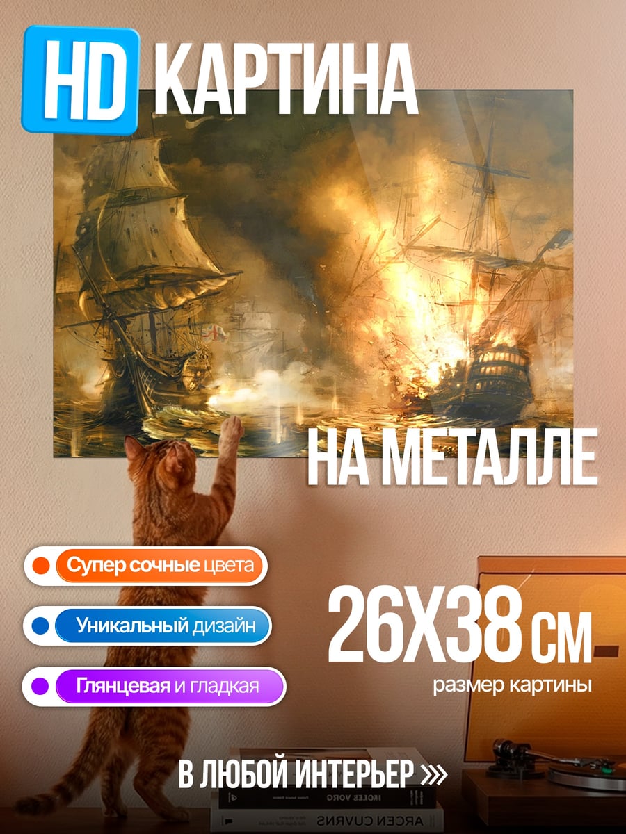 Картина на металле корабли в огне