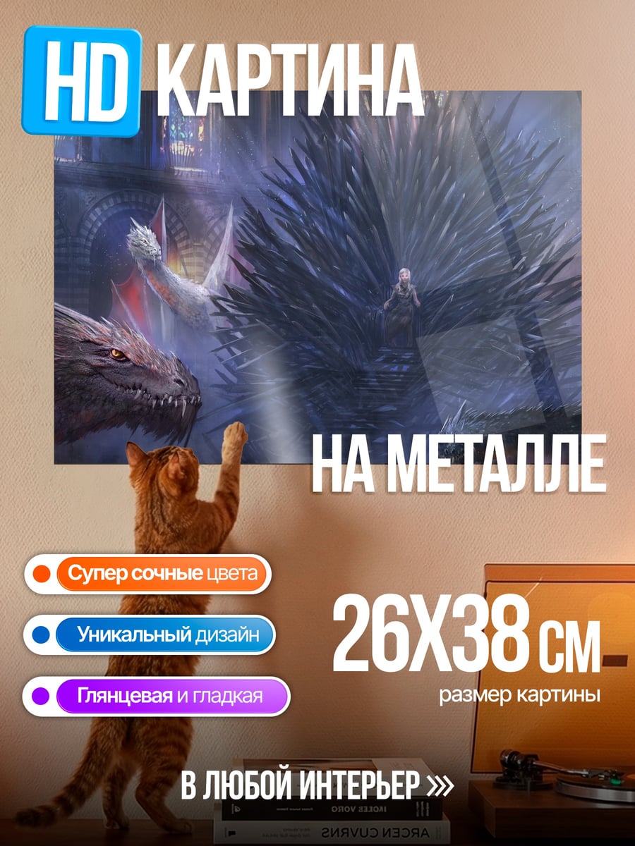 Картина на металле драконы трон