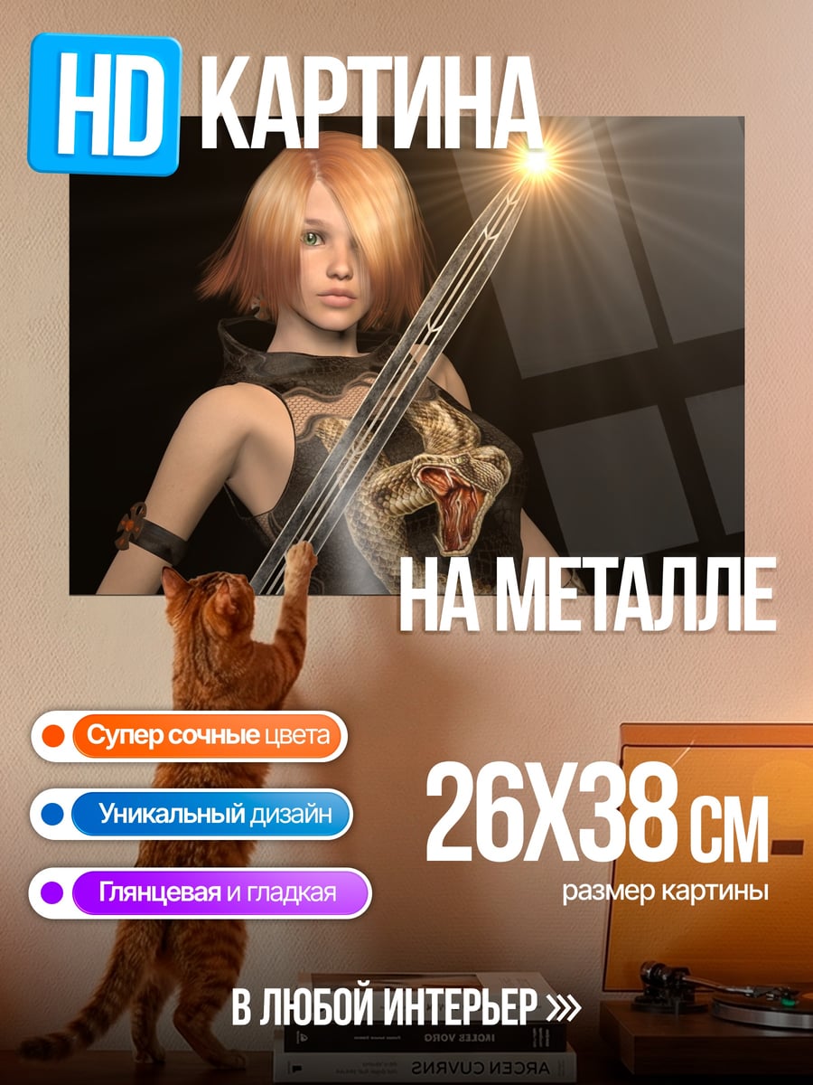 Картина на металле воительница с мечом