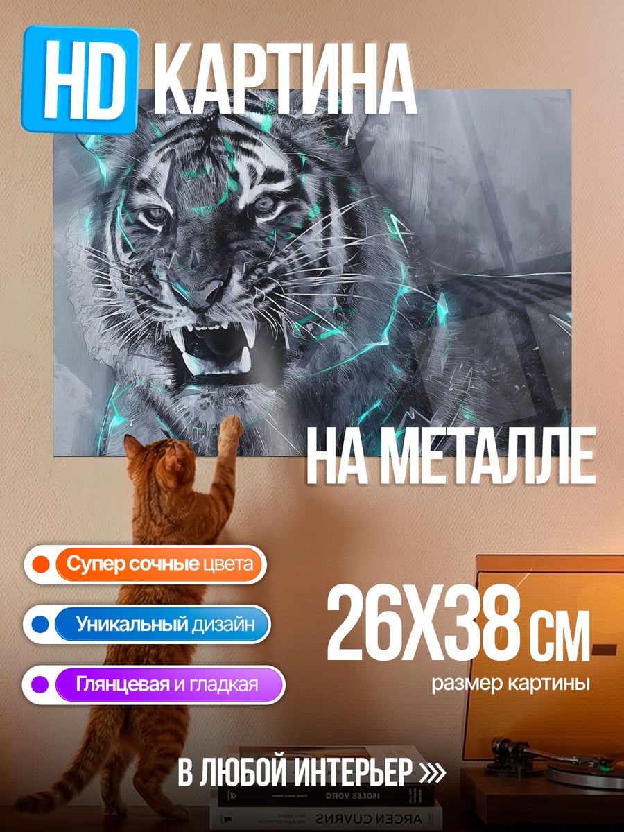 Картина на металле тигр неон