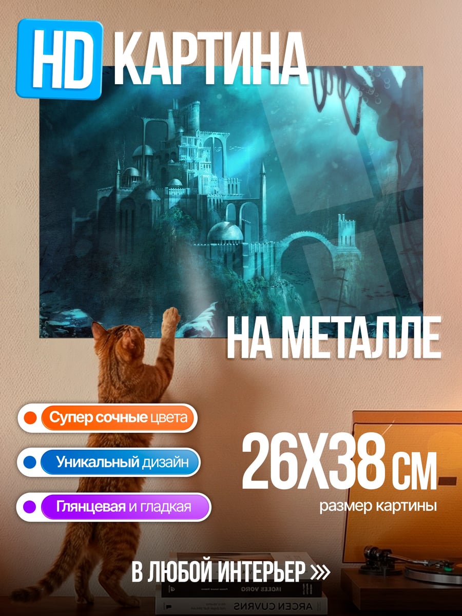 Картина на металле Затонувший город