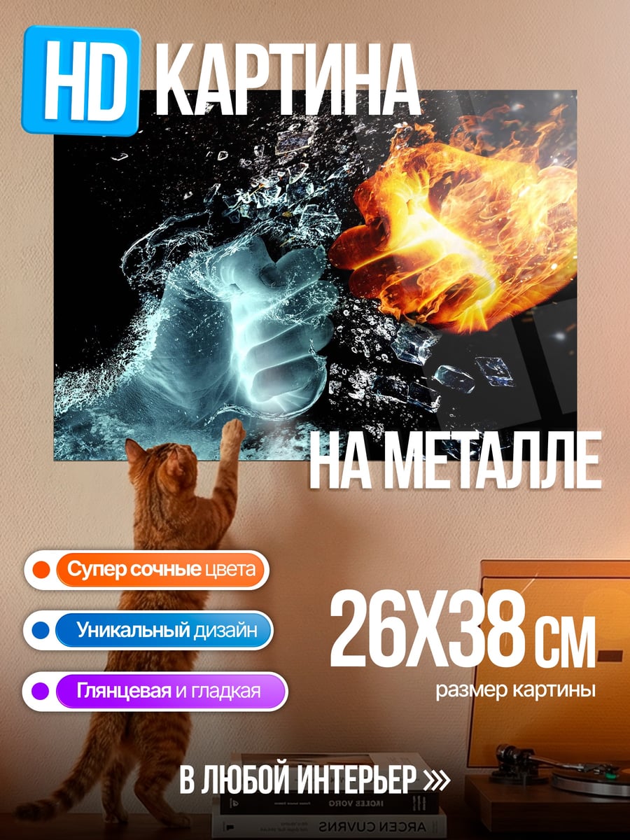 Картина на металле Огонь против воды