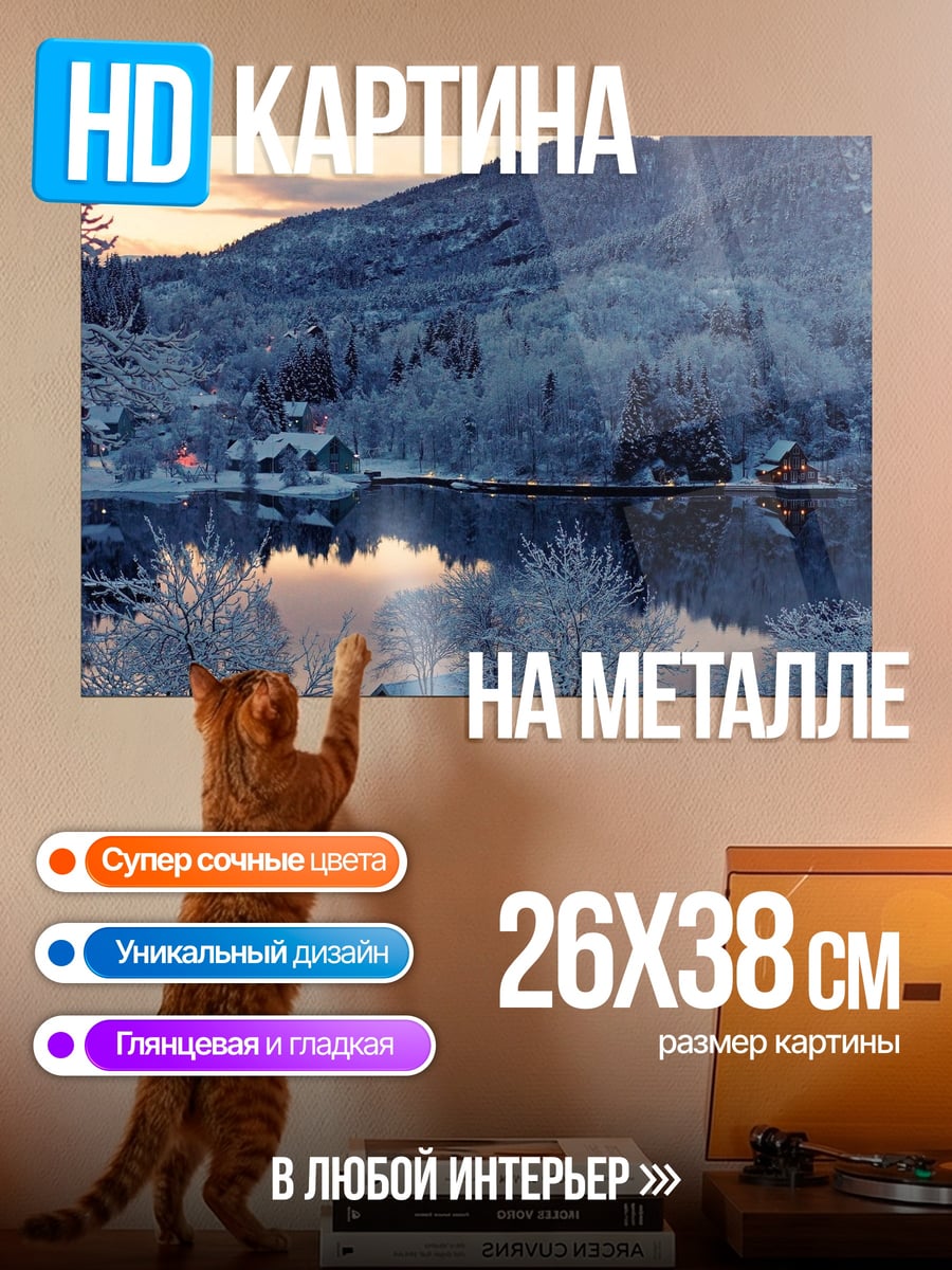 Картина на металле Зимний пейзаж с озером
