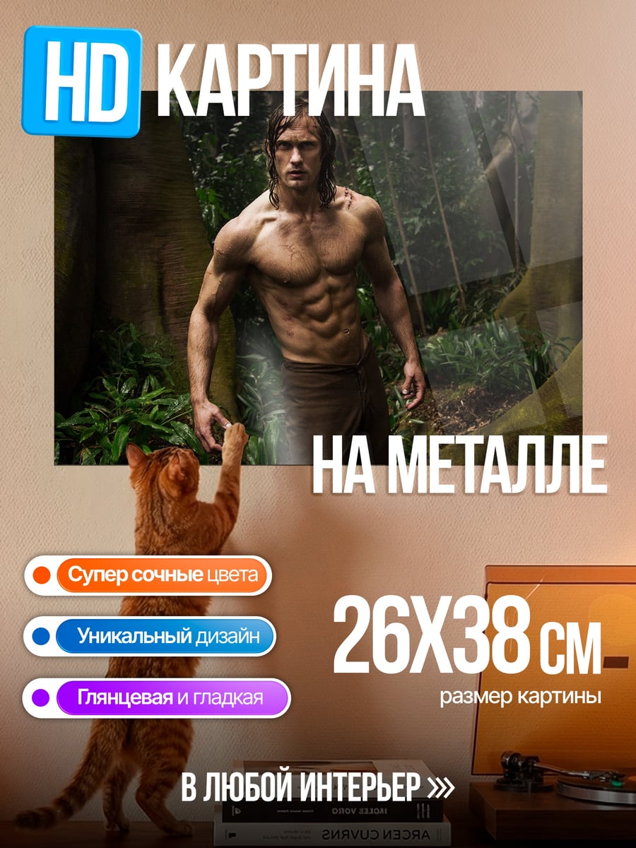 Картина на металле Тарзан в джунглях