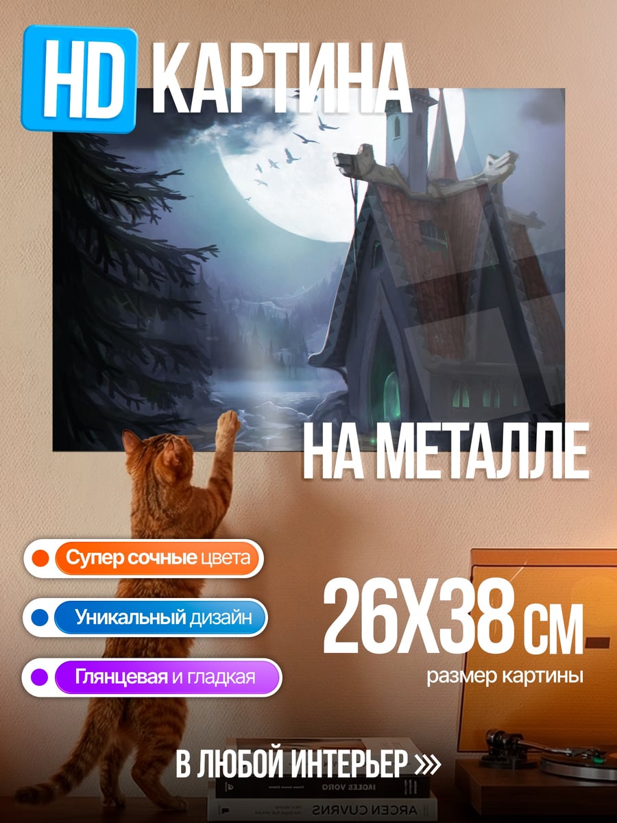 Картина на металле сказочный дом ночью