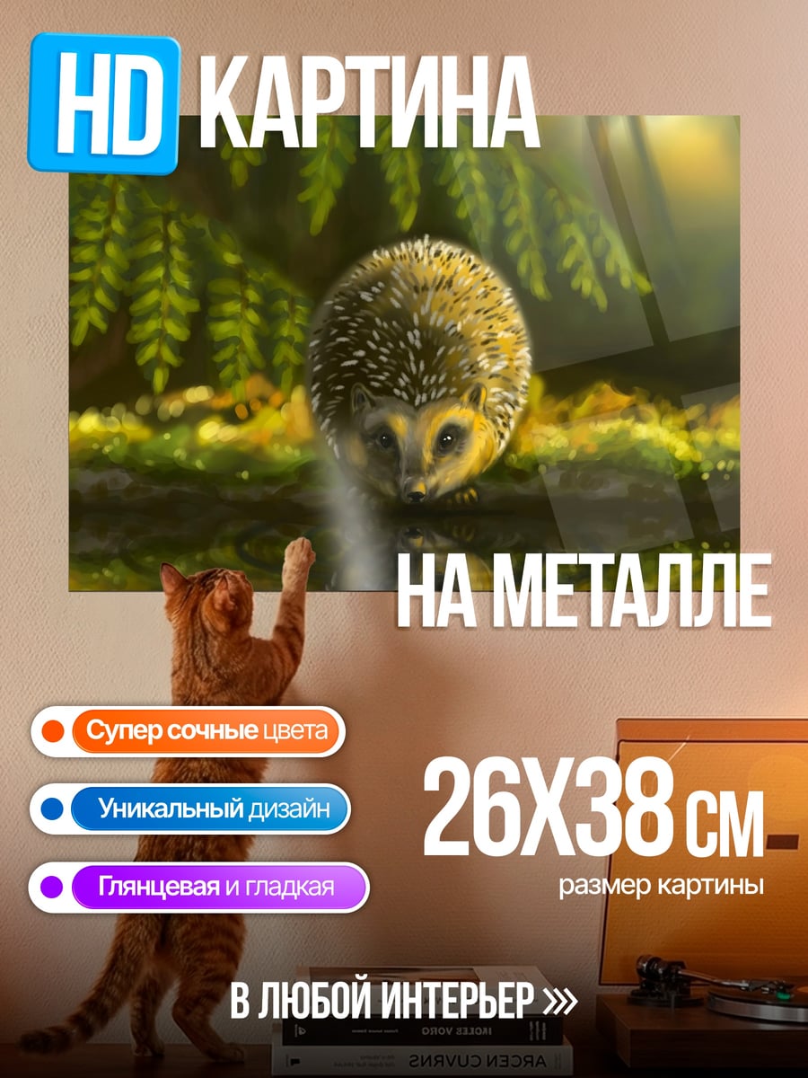 Картина на металле Ёжик у воды