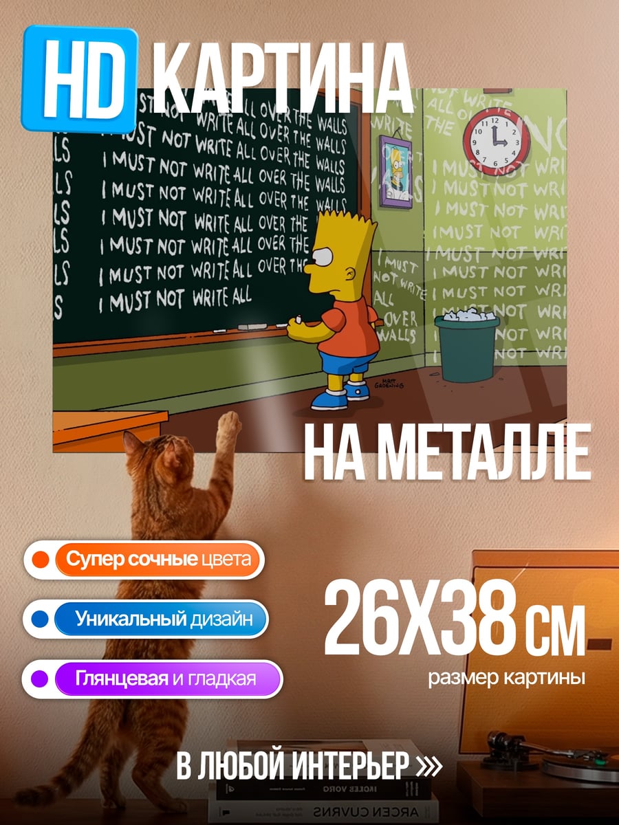 Картина на металле Барт Симпсон пишет на доске