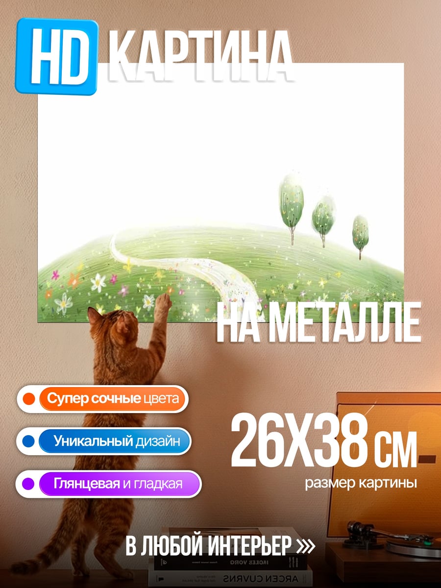 Картина на металле Зеленый холм с деревьями
