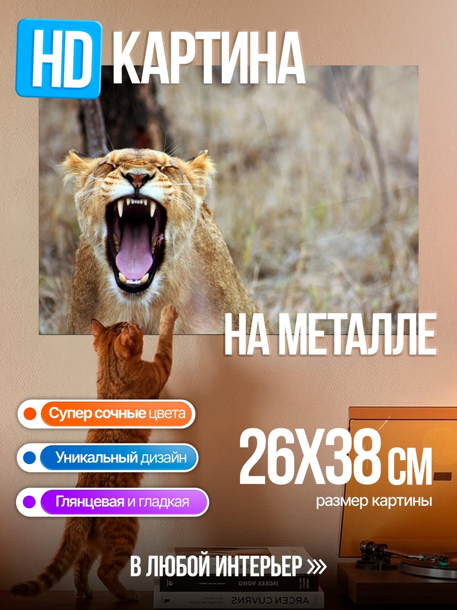 Картина на металле Рычащая львица