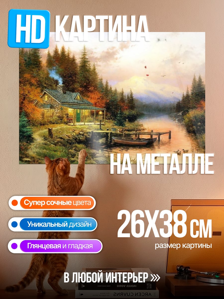 Картина на металле Уютный домик у реки