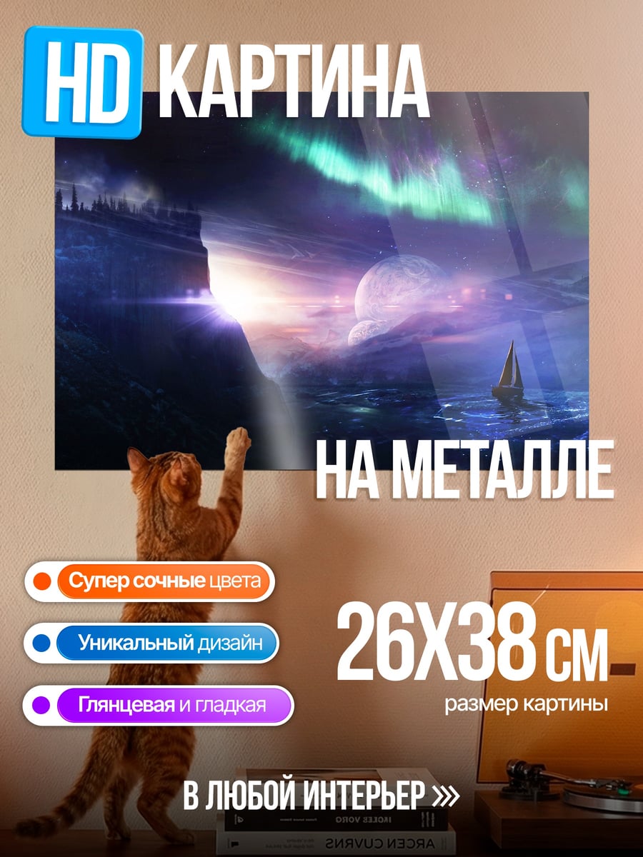 Картина на металле Корабль под северным сиянием