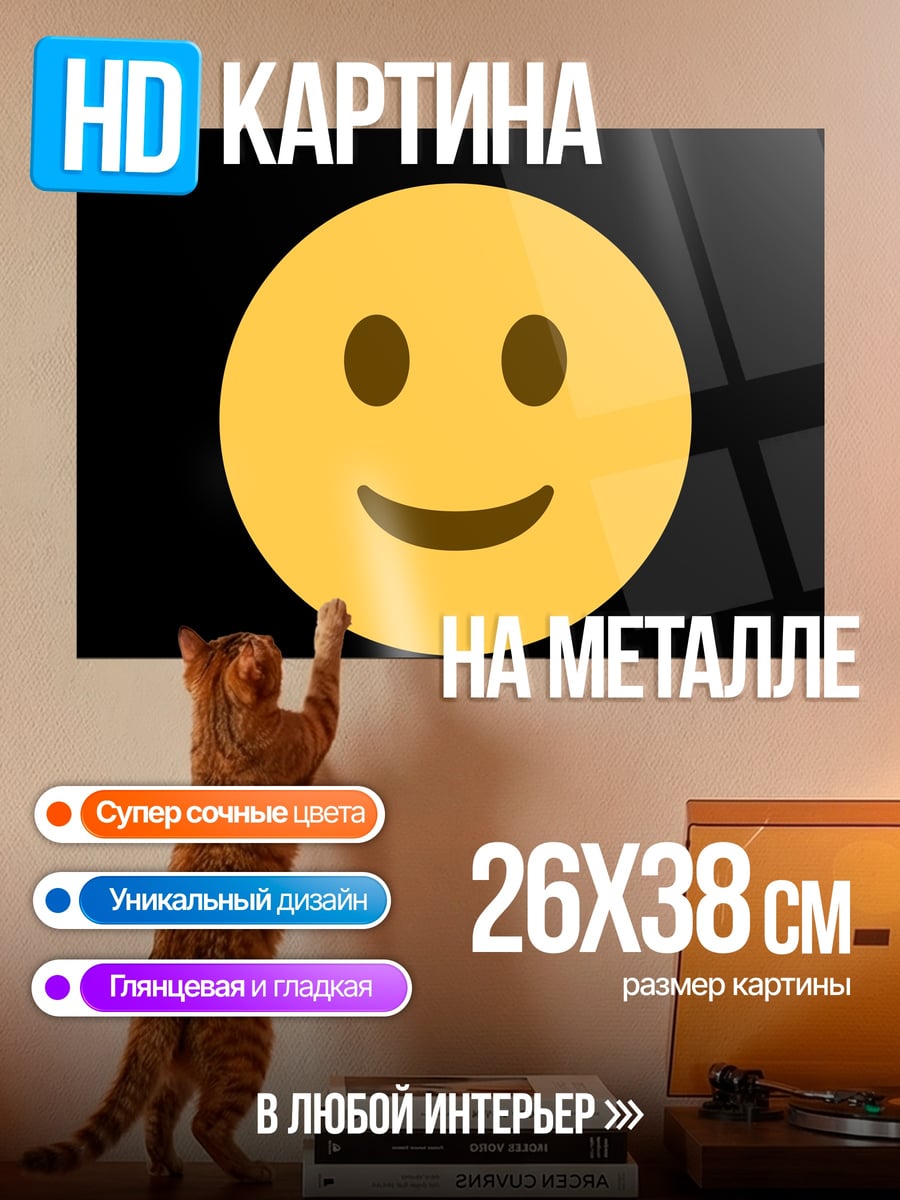 Картина на металле Смайлик
