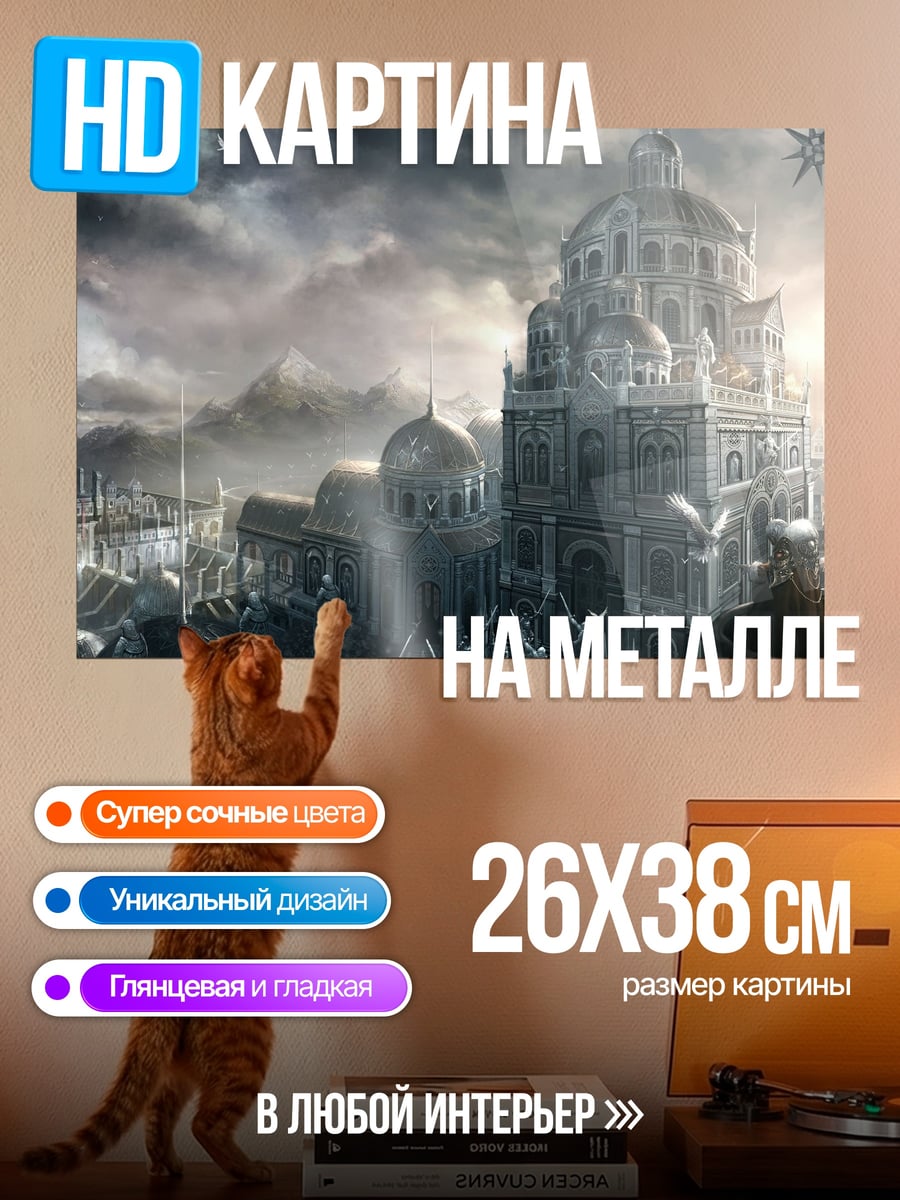 Картина на металле Заброшенный город