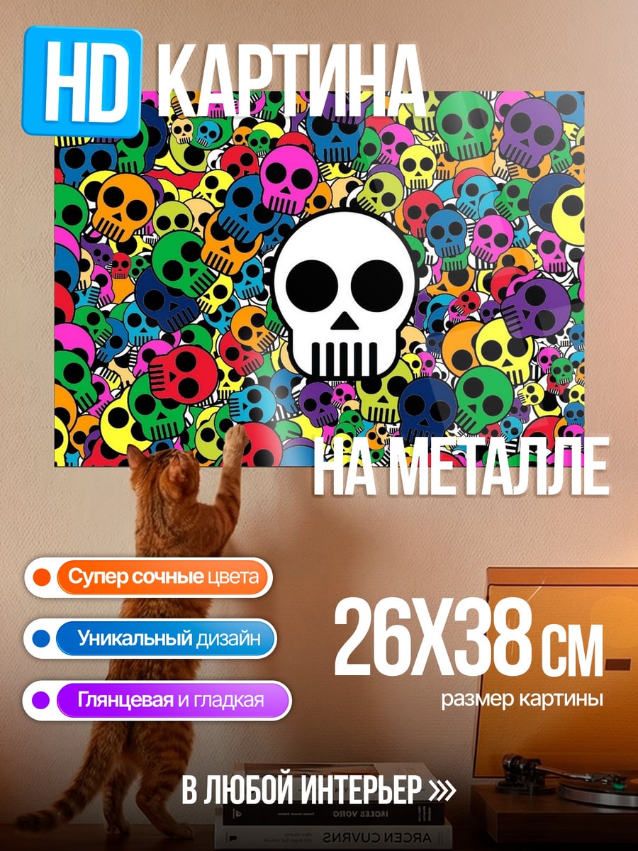 Картина на металле Разноцветные черепа