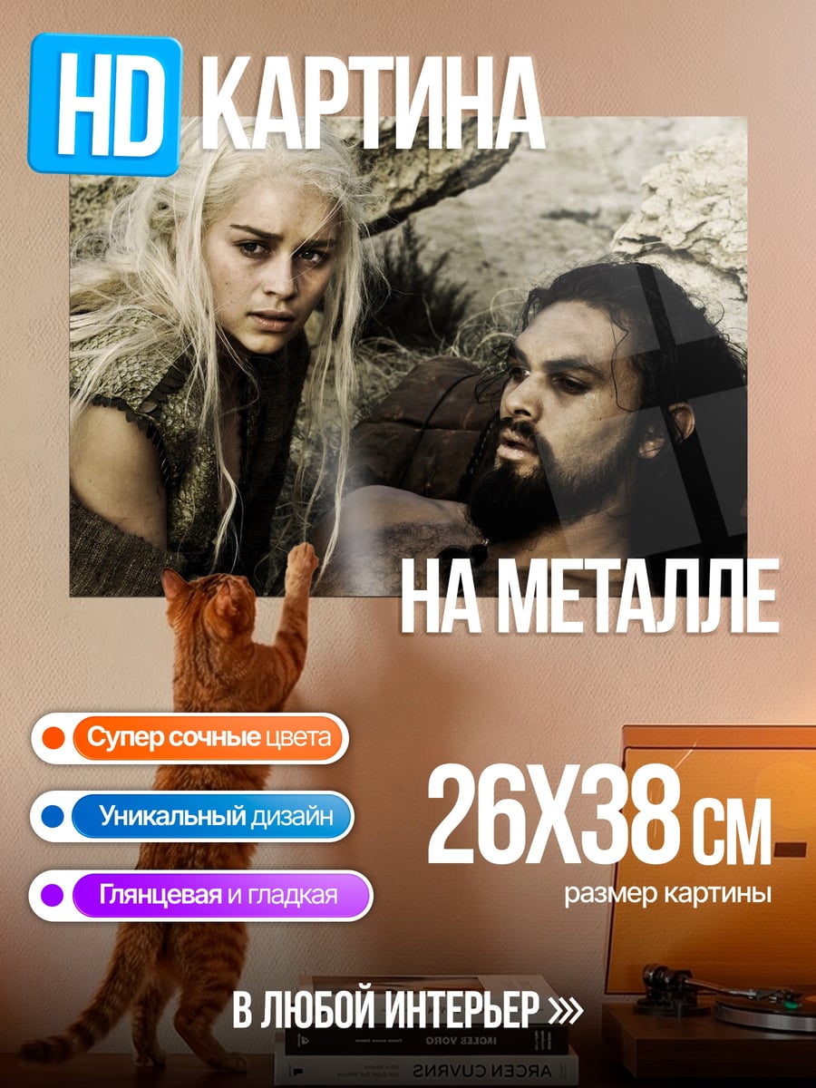 Картина на металле Дейенерис и Кхал Дрого