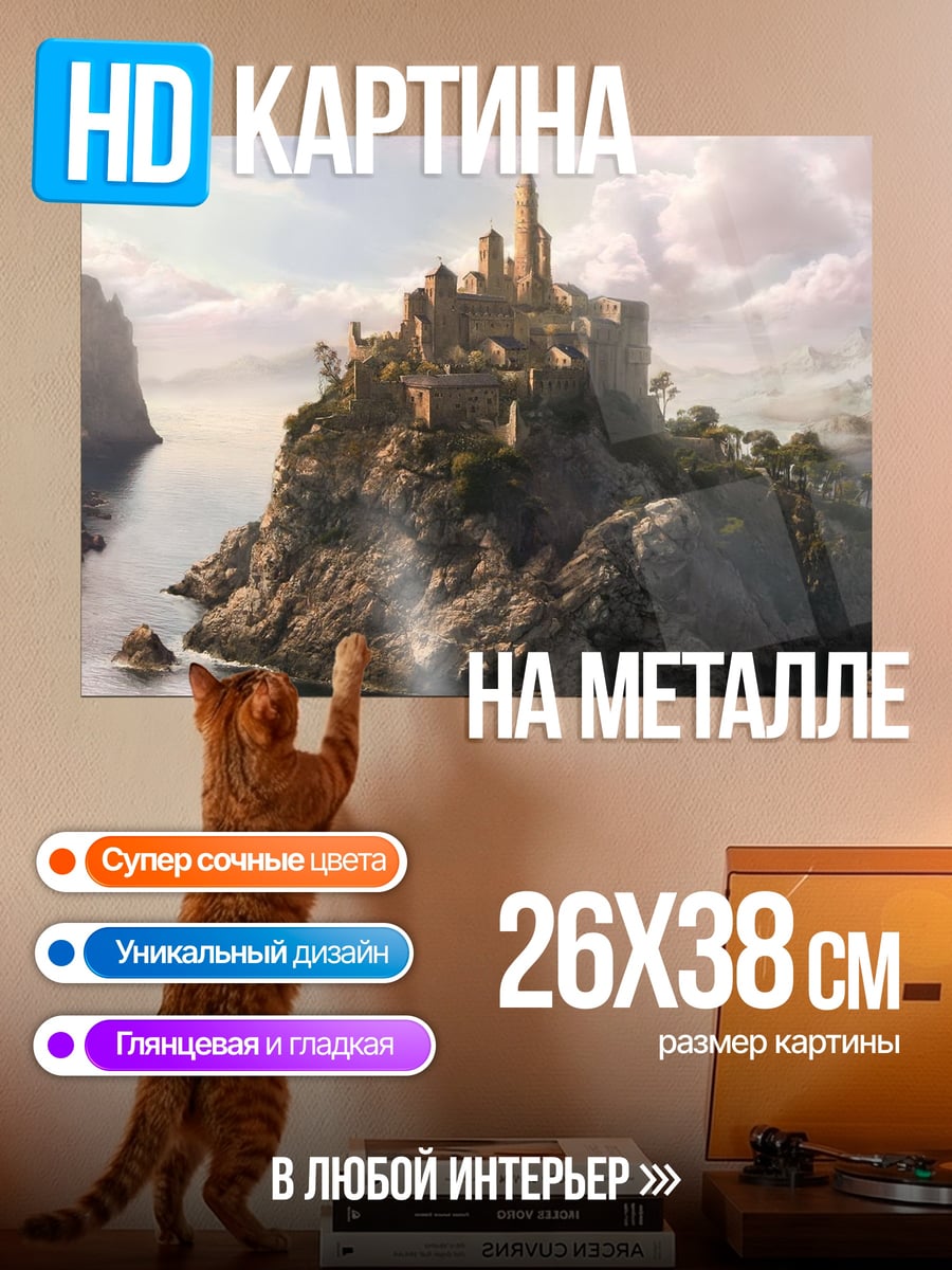 Картина на металле Замок на скале