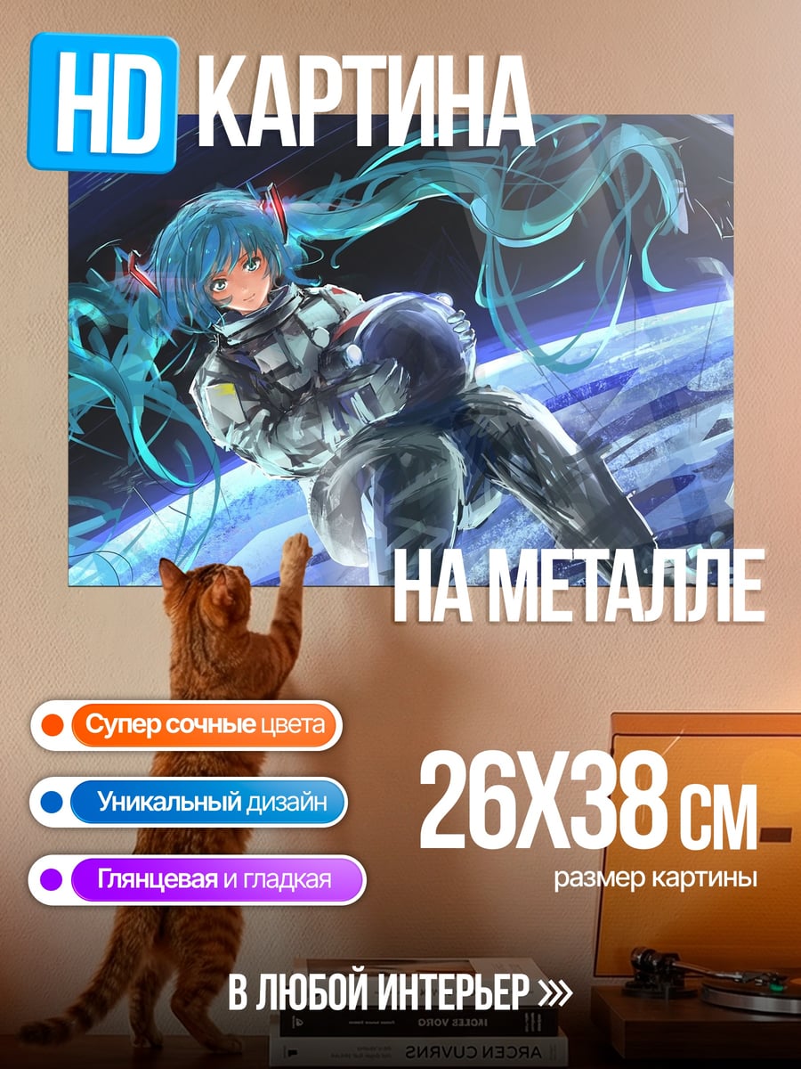 Картина на металле Мику футуристичная