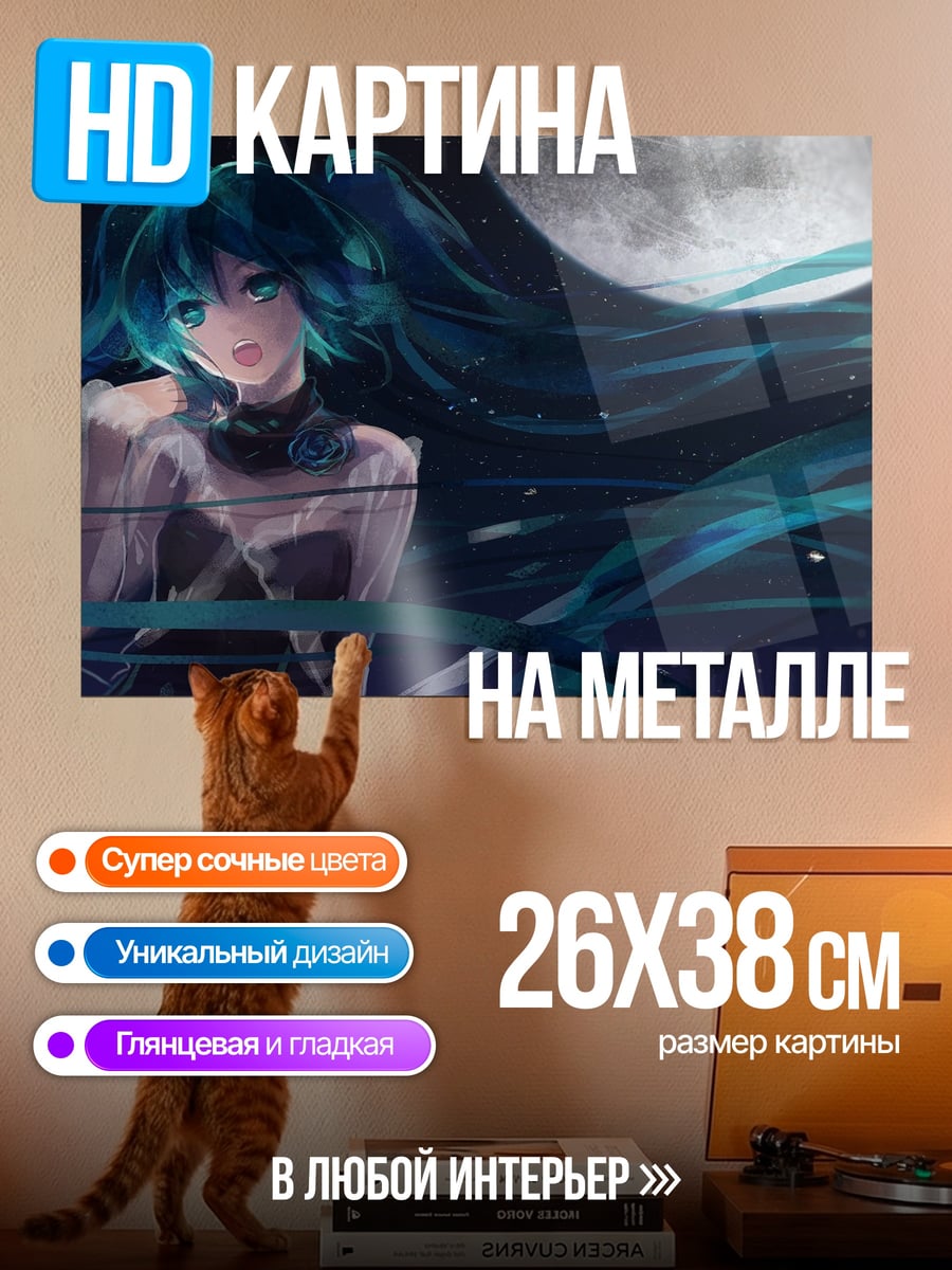 Картина на металле Мику под луной