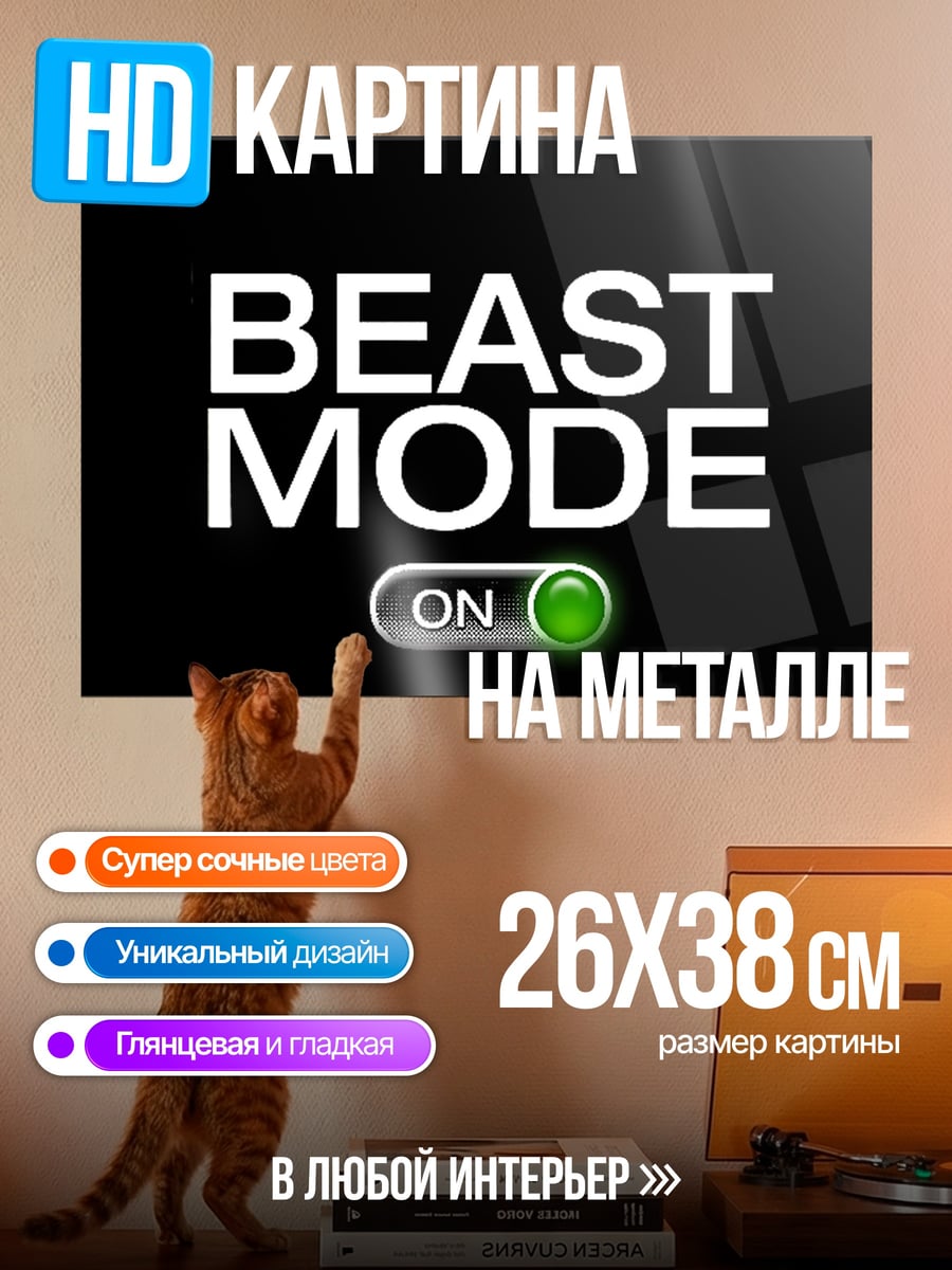 Картина на металле Beast Mode On