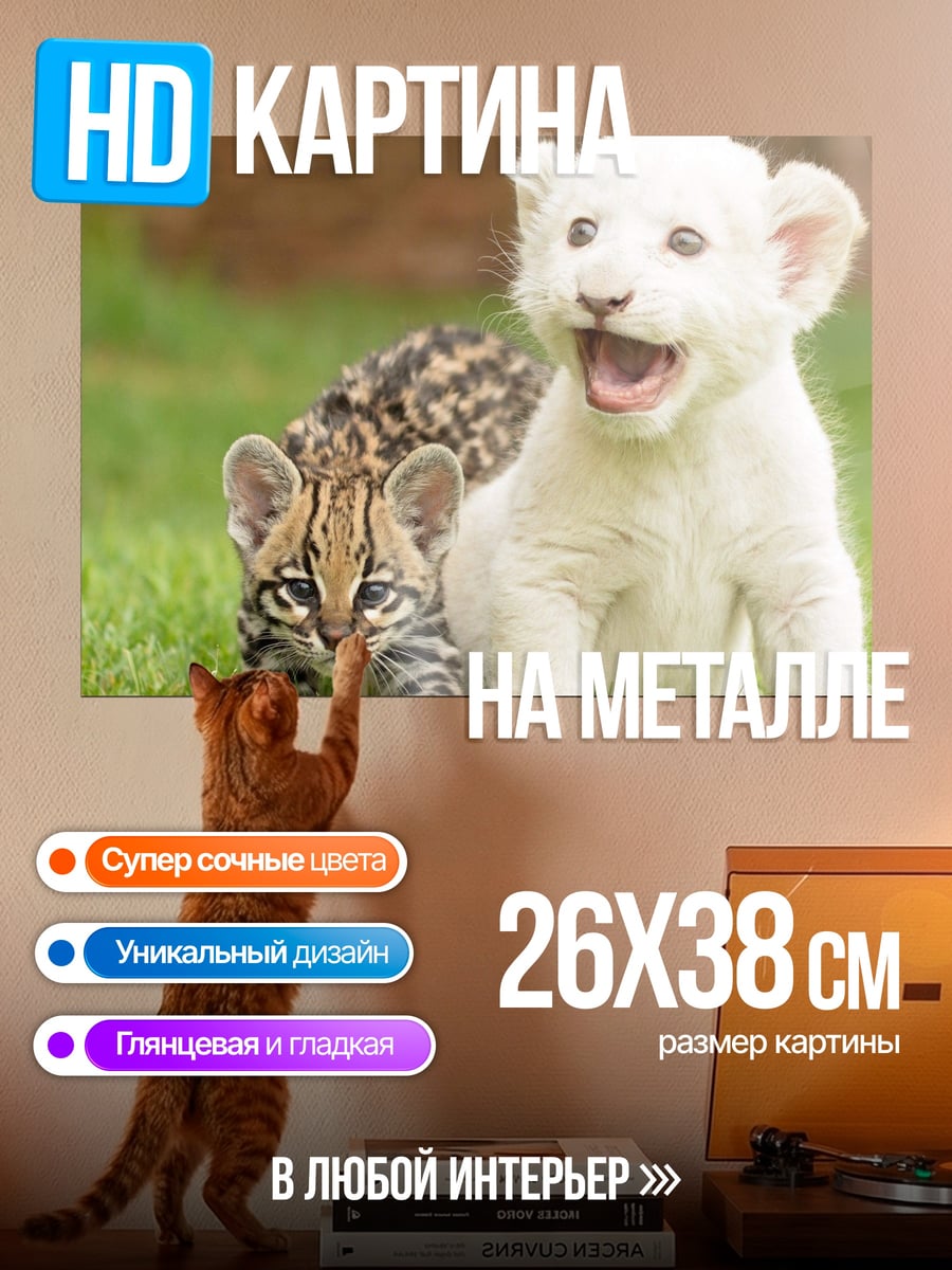 Картина на металле Львенок и оцелот