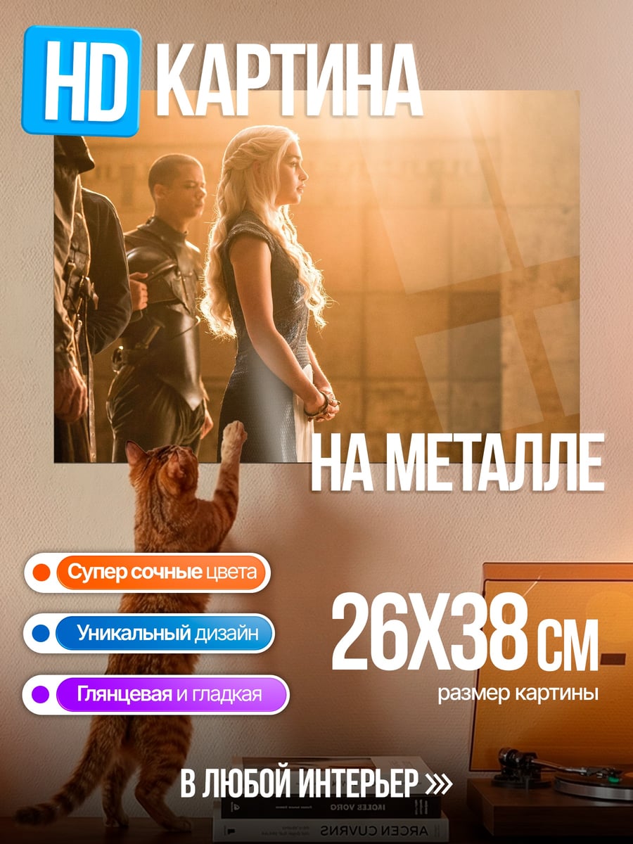 Картина на металле Дейенерис Таргариен