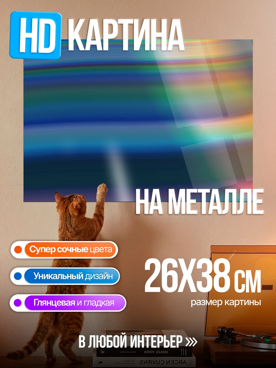 Картина на металле Абстрактные цвета