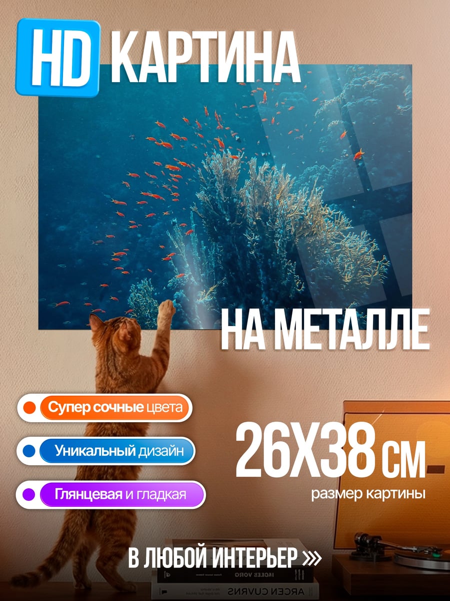 Картина на металле Подводный мир