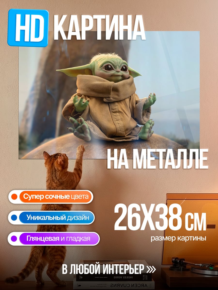 Картина на металле Малыш Йода