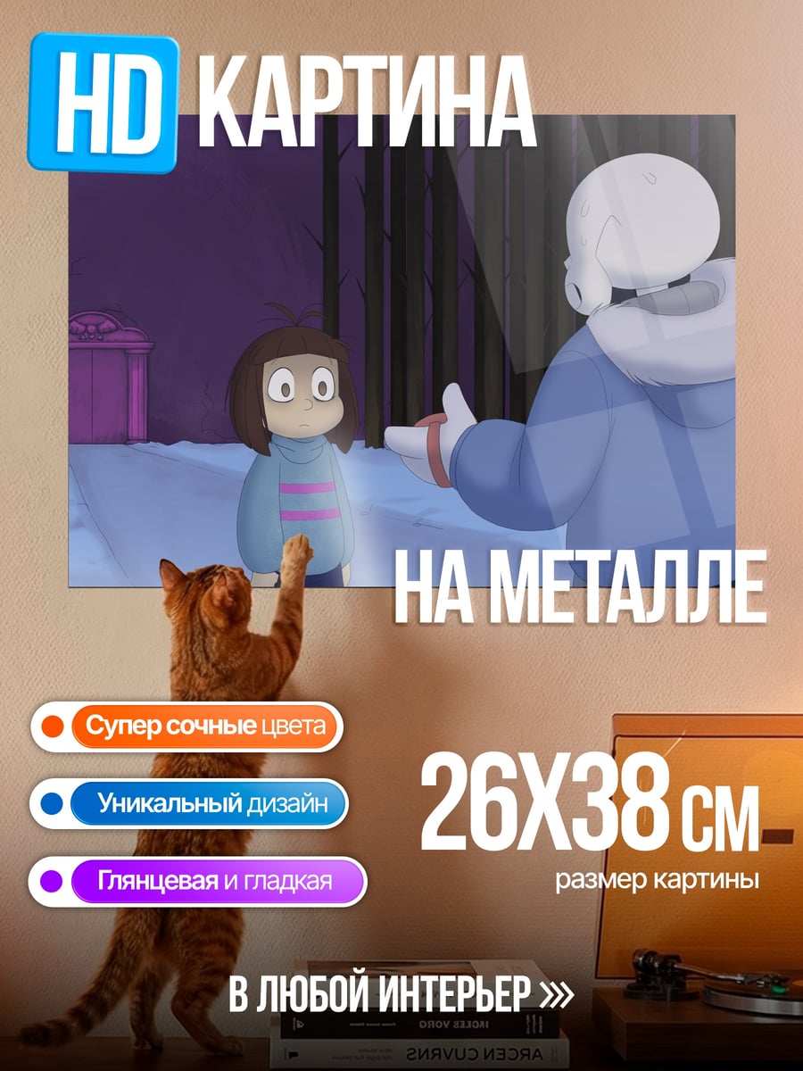 Картина на металле Фриск и Санс