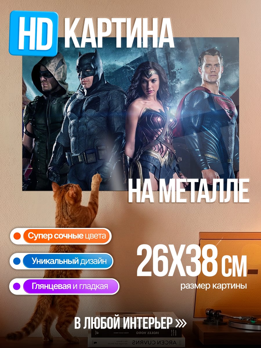 Картина на металле Лига Справедливости
