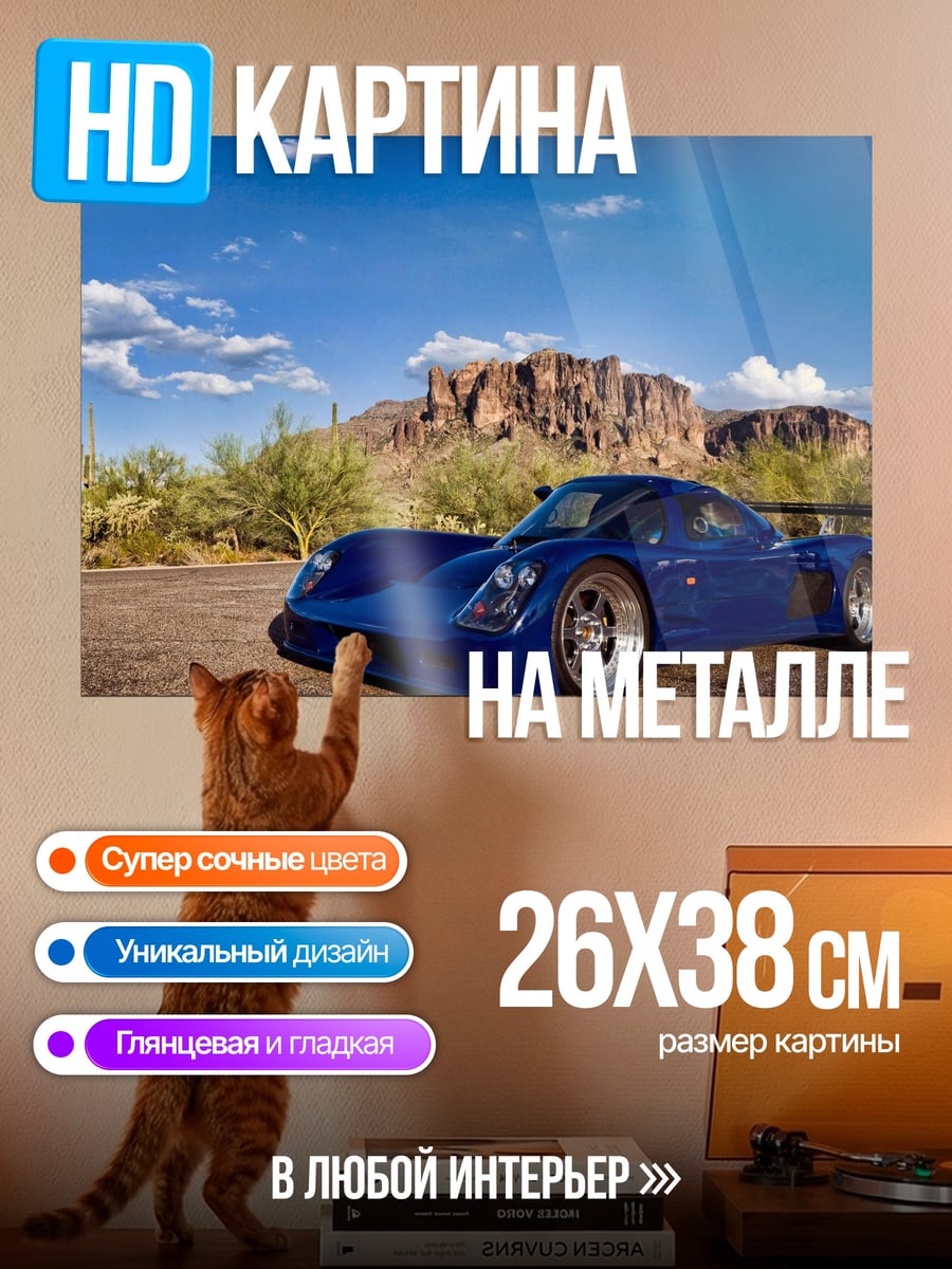 Картина на металле Синий спорткар
