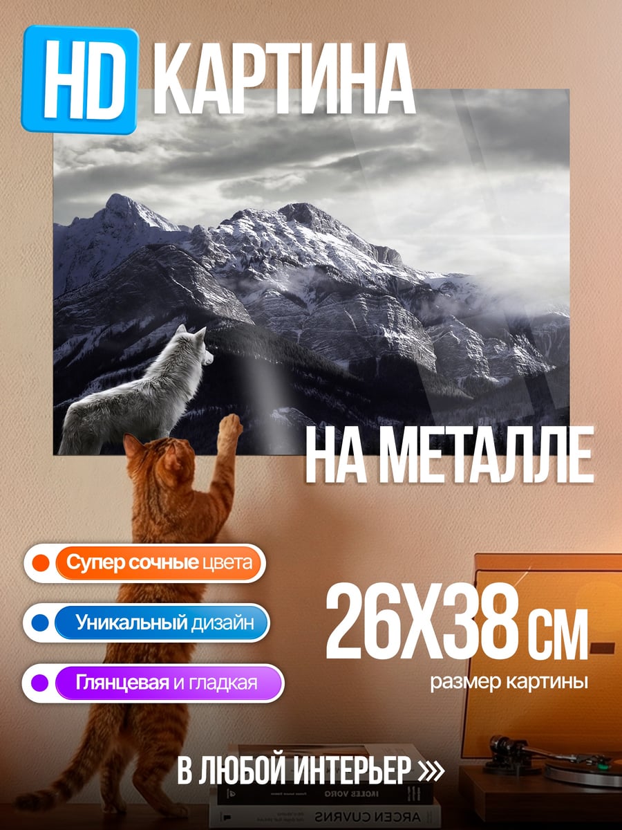 Картина на металле Волк в горах