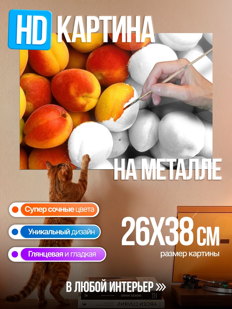 Картина на металле Абрикосы и кисть