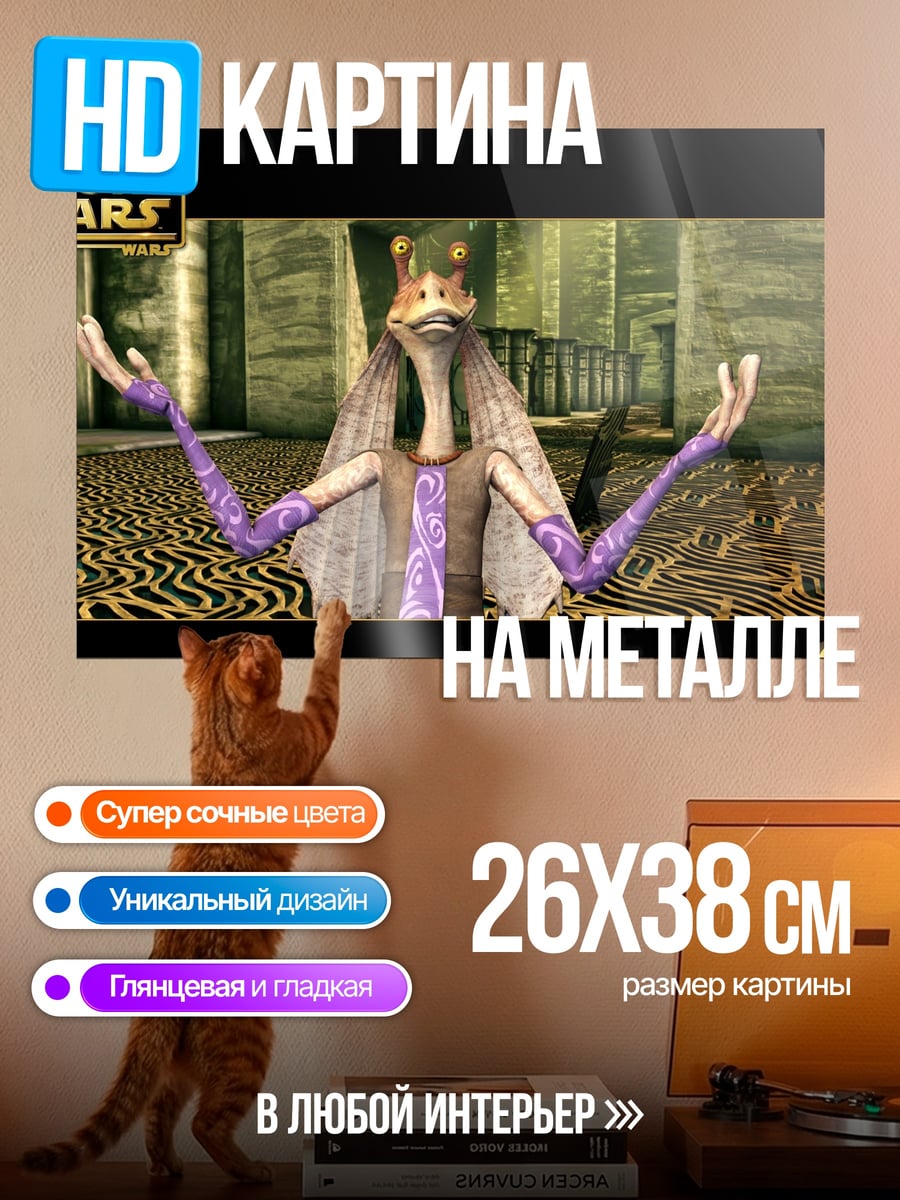 Картина на металле Джа Джа Бинкс
