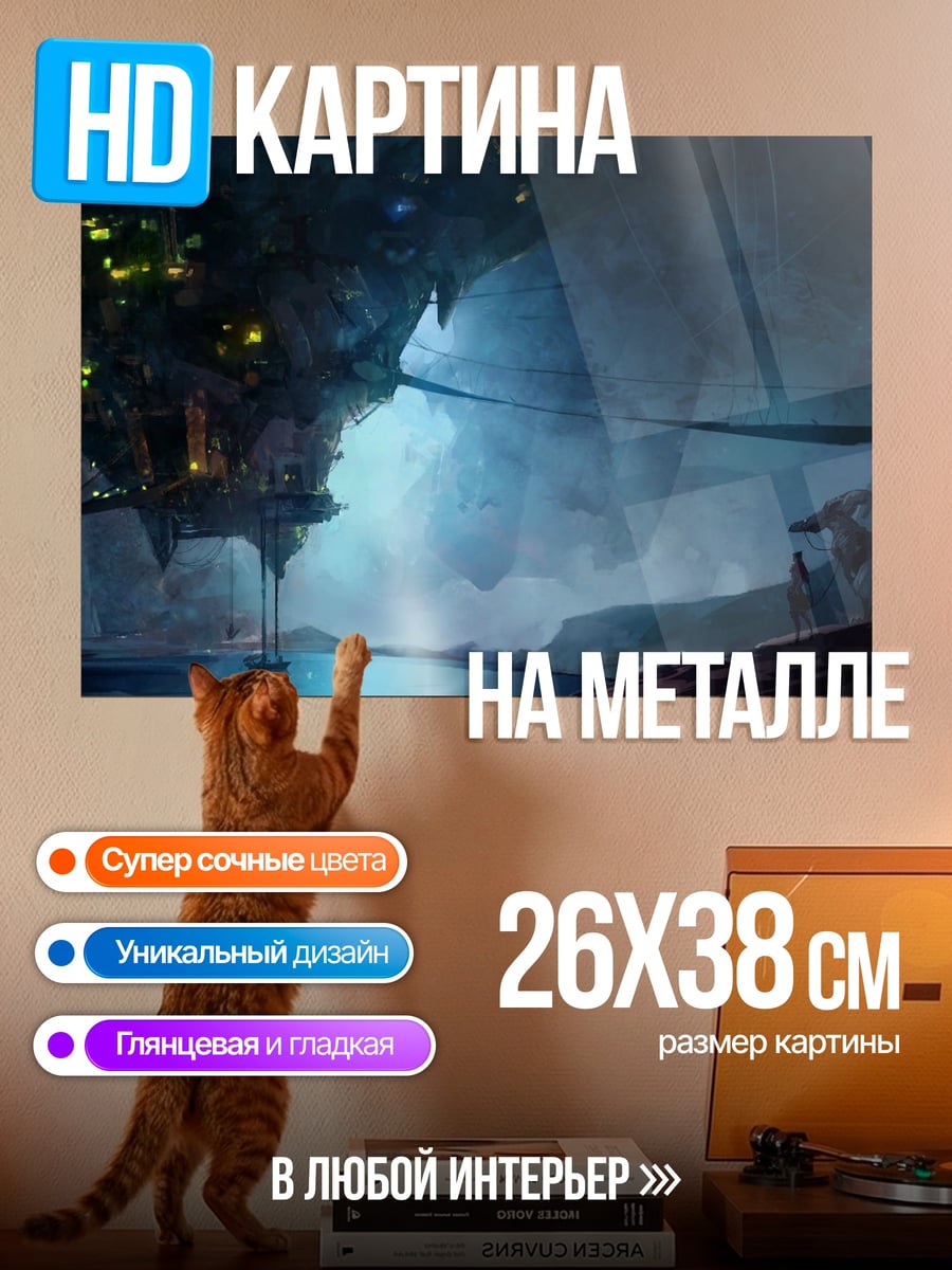 Картина на металле Затерянный мир