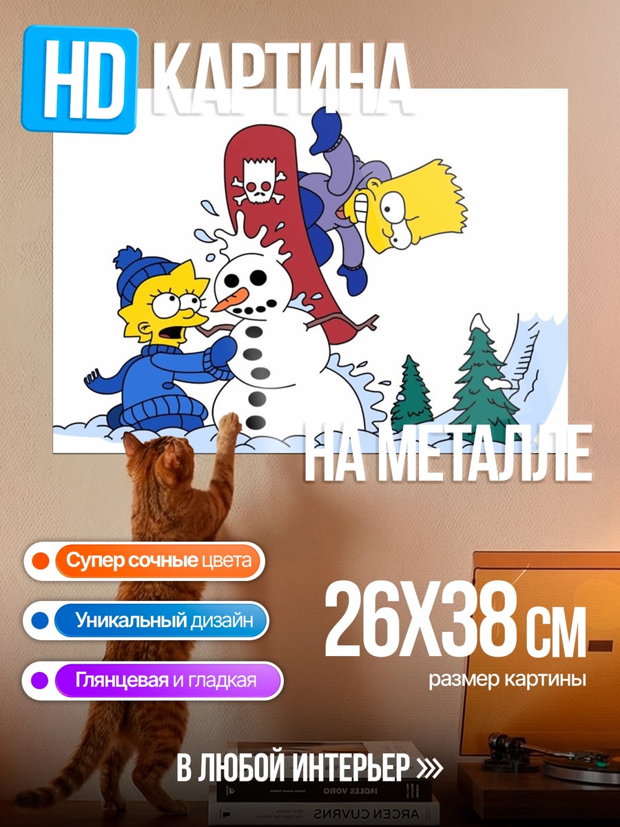 Картина на металле Симпсоны на снегу