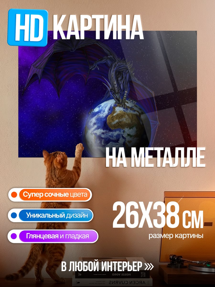 Картина на металле Дракон держит мир