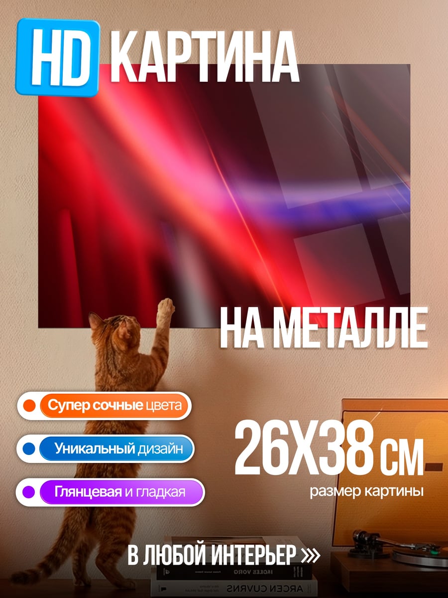 Картина на металле Красные линии