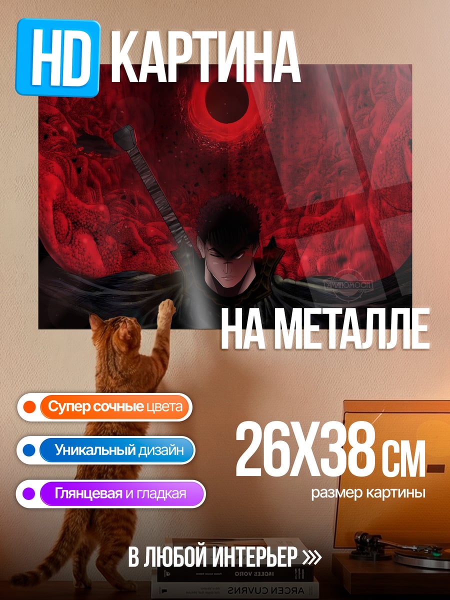 Картина на металле Гатс и Затмение