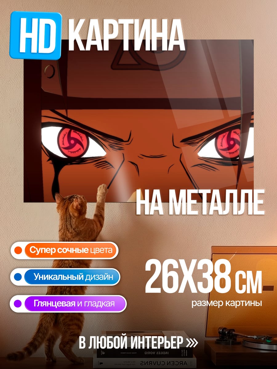 Картина на металле Глаза Шарингана