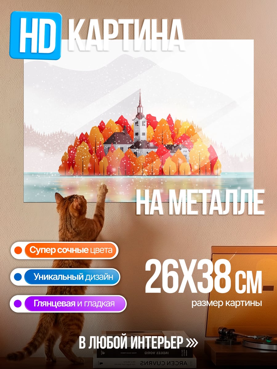 Картина на металле Осенний остров