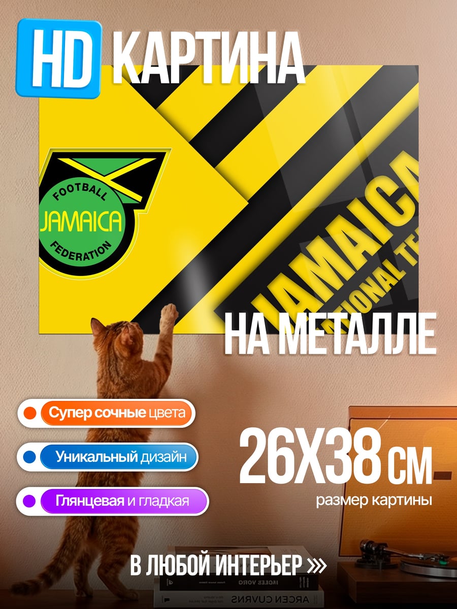 Картина на металле Ямайка национальная команда