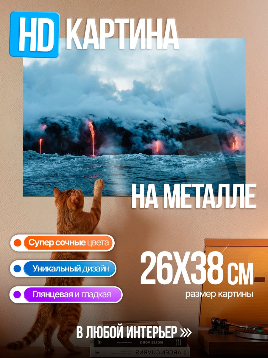 Картина на металле Извержение вулкана океан