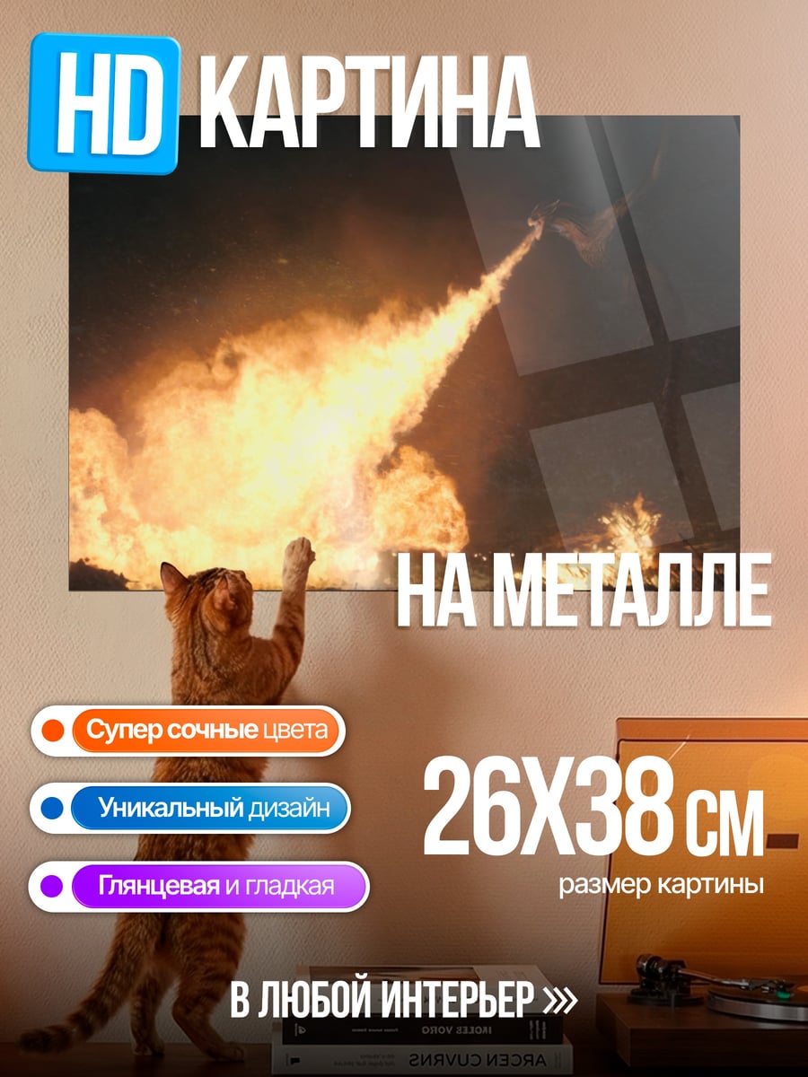 Картина на металле Дракон огнедышащий