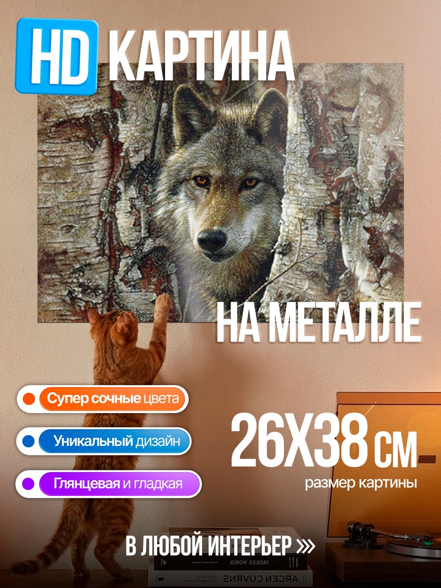 Картина на металле Волк среди берез