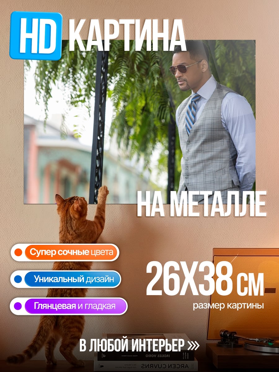 Картина на металле Уилл Смит костюм