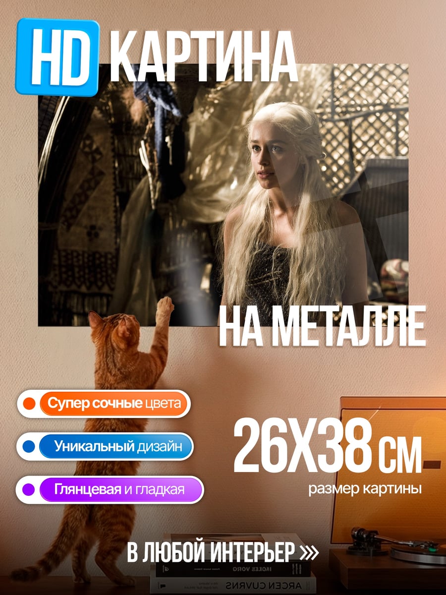 Картина на металле Дейенерис Таргариен
